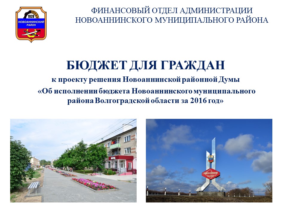 Бюджет для граждан проект 2016 год